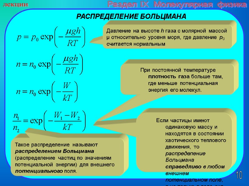 10 лекции Раздел IX  Молекулярная физика РАСПРЕДЕЛЕНИЕ БОЛЬЦМАНА Давление на высоте h газа